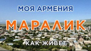 КАК ЖИВЕТ город МАРАЛИК | ԻՄ ՀԱՅԱՍՏԱՆ | Քաղաքներ | Գյուղեր | Մարդիկ