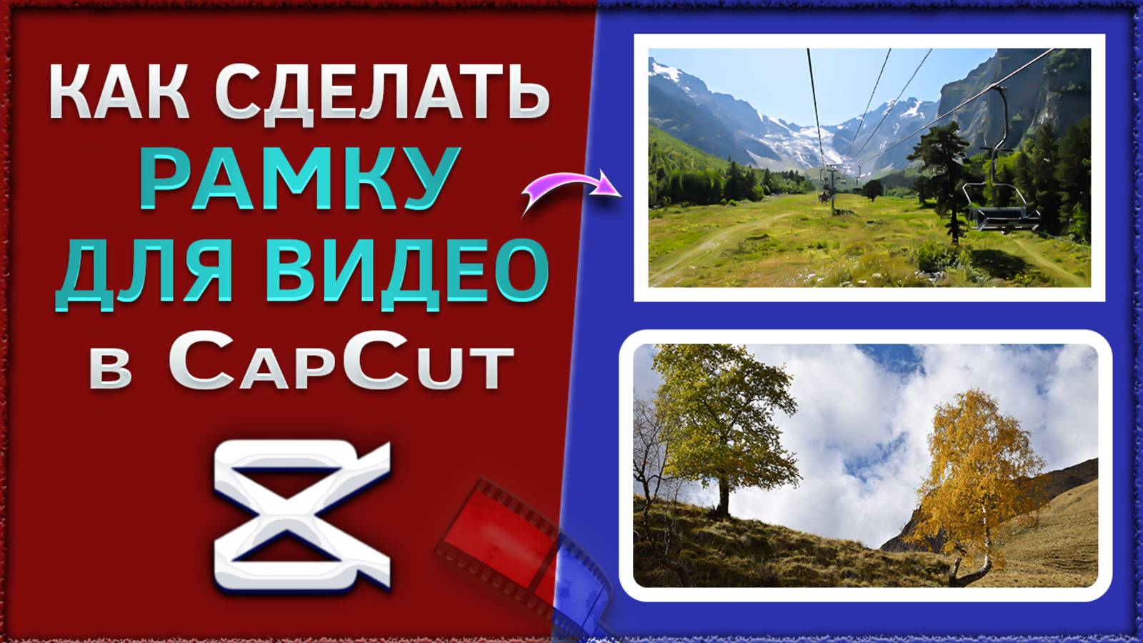 Как сделать рамку с прямыми и скруглёнными углами для видео в CapCut смотреть онлайн