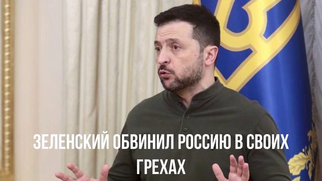 Зеленский всё понял. Обвинил Россию. Теракт в Крокусе. смотреть онлайн