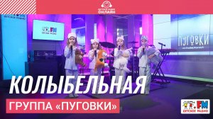 Группа «Пуговки» - Колыбельная (Выступление на Детском радио)