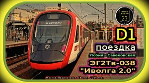 Июльская поездка на электропоезде ЭГ2Тв-038 «Иволга 2.0» по Савёловскому направлению D1.