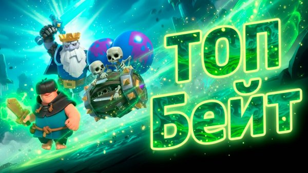 Это Мой ЛЮБИМЫЙ СПЕЛЛБЕЙТ в Clash Royale