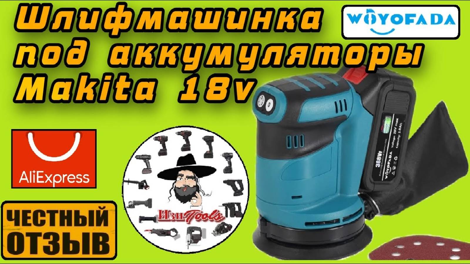 Бюджетная Шлифмашина эксцентриковая под аккумуляторы Makita 18v с Aliexpress ️ смотреть онлайн