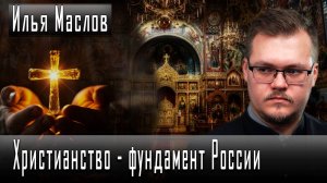 Христианство - фундамент России #ИльяМаслов #ИгорьГончаров