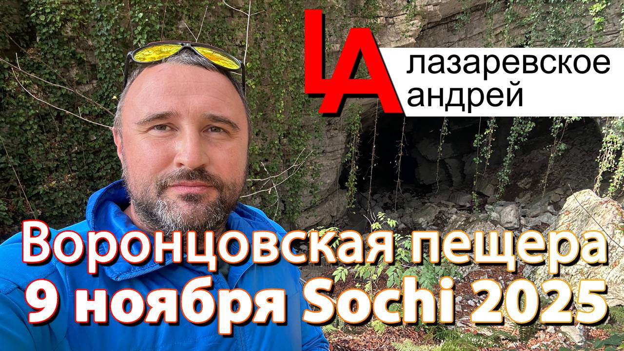 Экскурсия Сочи Воронцовская пещера путешествие из Лазаревской