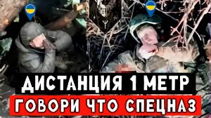 Дистанция 1 метр между бойцом РФ и Украины. СВО штурм