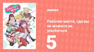 Рабочее место, где вы не можете не улыбаться 5 серия (аниме-сериал, 2025)