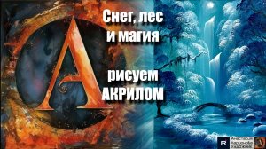 Зимняя КАРТИНА ❄️🌲 | Урок акриловой живописи | РЕЛАКС под музыку 🎵 | АртГейм МК