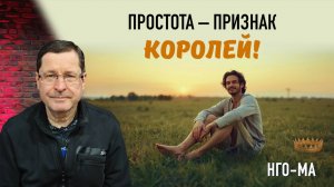 Простота – признак королей!
