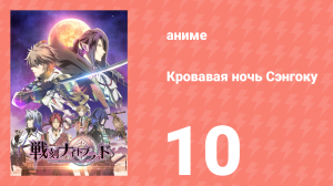 Кровавая ночь Сэнгоку 10 серия (аниме-сериал, 2017)