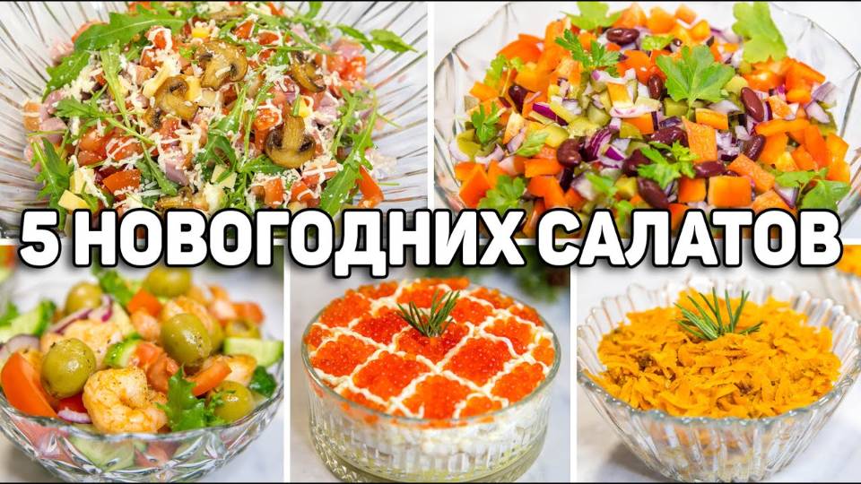 Эти САЛАТЫ съедаются в ОДИН МИГ! Вкусные РЕЦЕПТЫ Салатов на НОВЫЙ ГОД 2026! Салаты на Новый год! смотреть онлайн