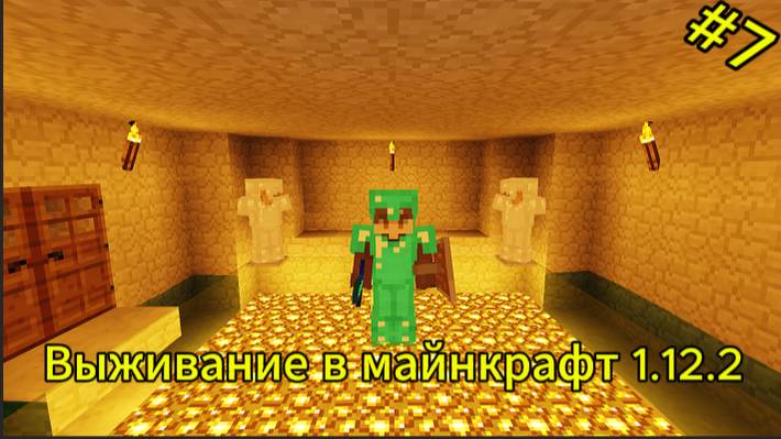 выживание в майнкрафт 1.12.2 #7 смотреть онлайн