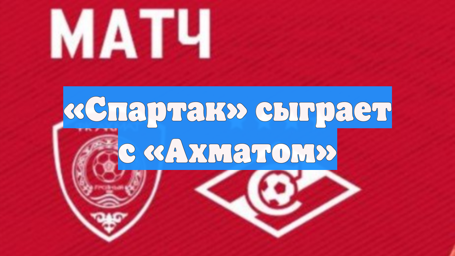 «Спартак» сыграет с «Ахматом»