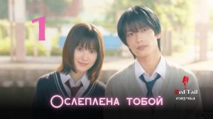 1 серия 🇯🇵Ослеплена тобой / Strobe Edge