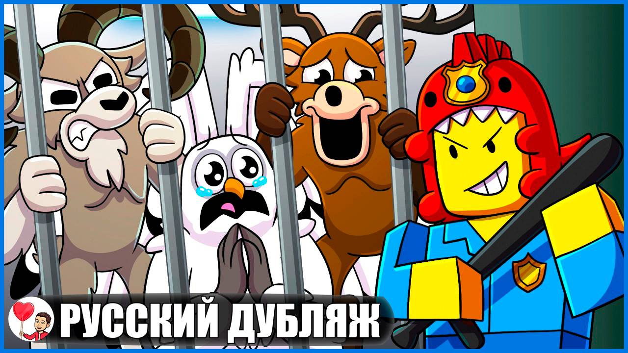 99 НОЧЕЙ: МОНСТРЫ ВНЕ ЗАКОНА! (99 ночей в лесу Roblox) - GameToons Анимация на русском| fReelaN SHOW смотреть онлайн