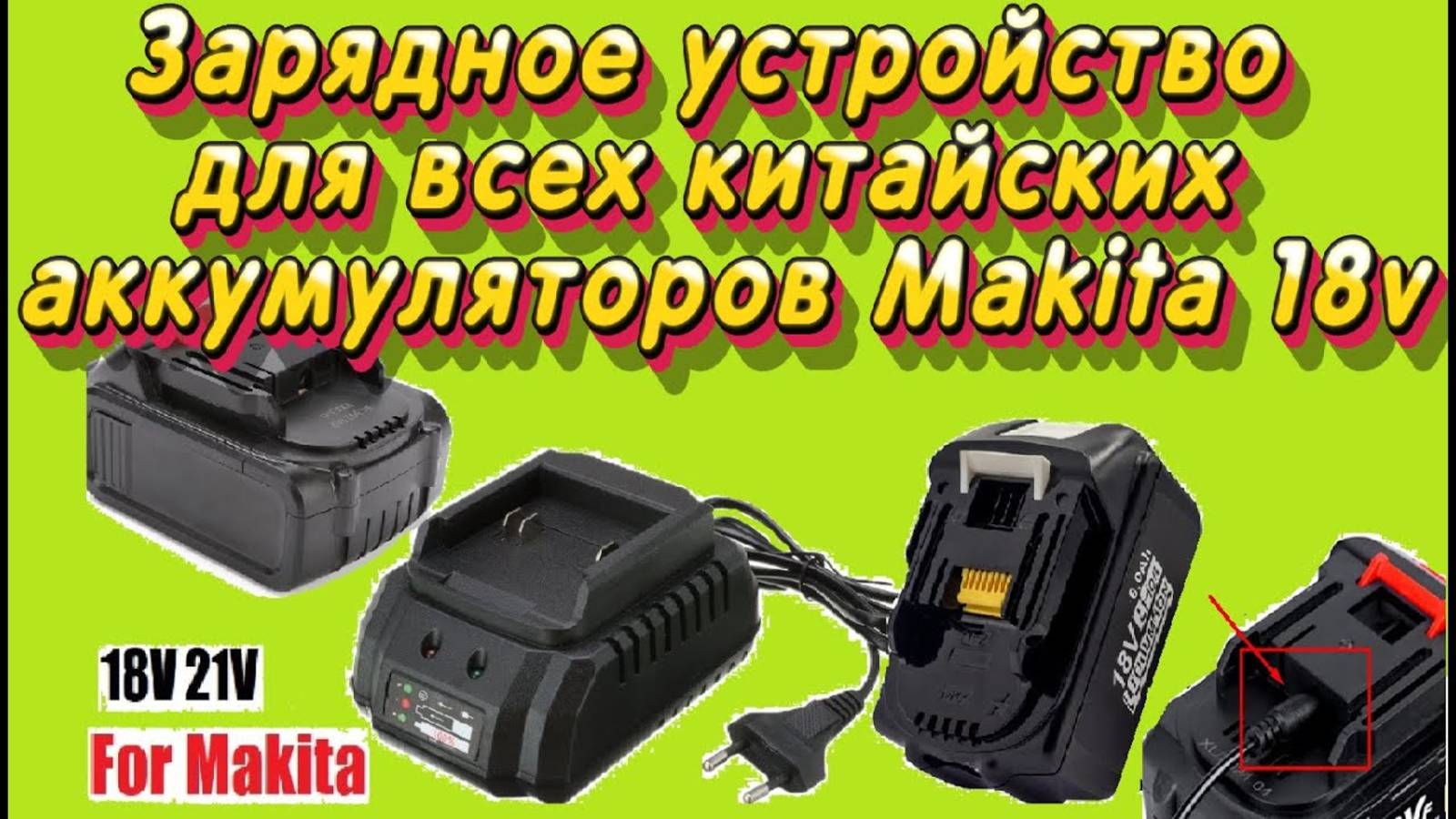 Обзор и разбор Универсального зарядного устройства для аккумуляторов Makita 18-21V с AliExpress смотреть онлайн