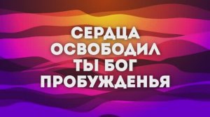 БОГ ПРОБУЖДЕНИЯ | 🎤 КАРАОКЕ С ТЕКСТОМ