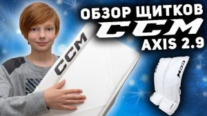 ОБЗОР ЩИТКОВ ХОККЕЙНОГО ВРАТАРЯ CCM AXIS 2.9 INT❤️🥅
