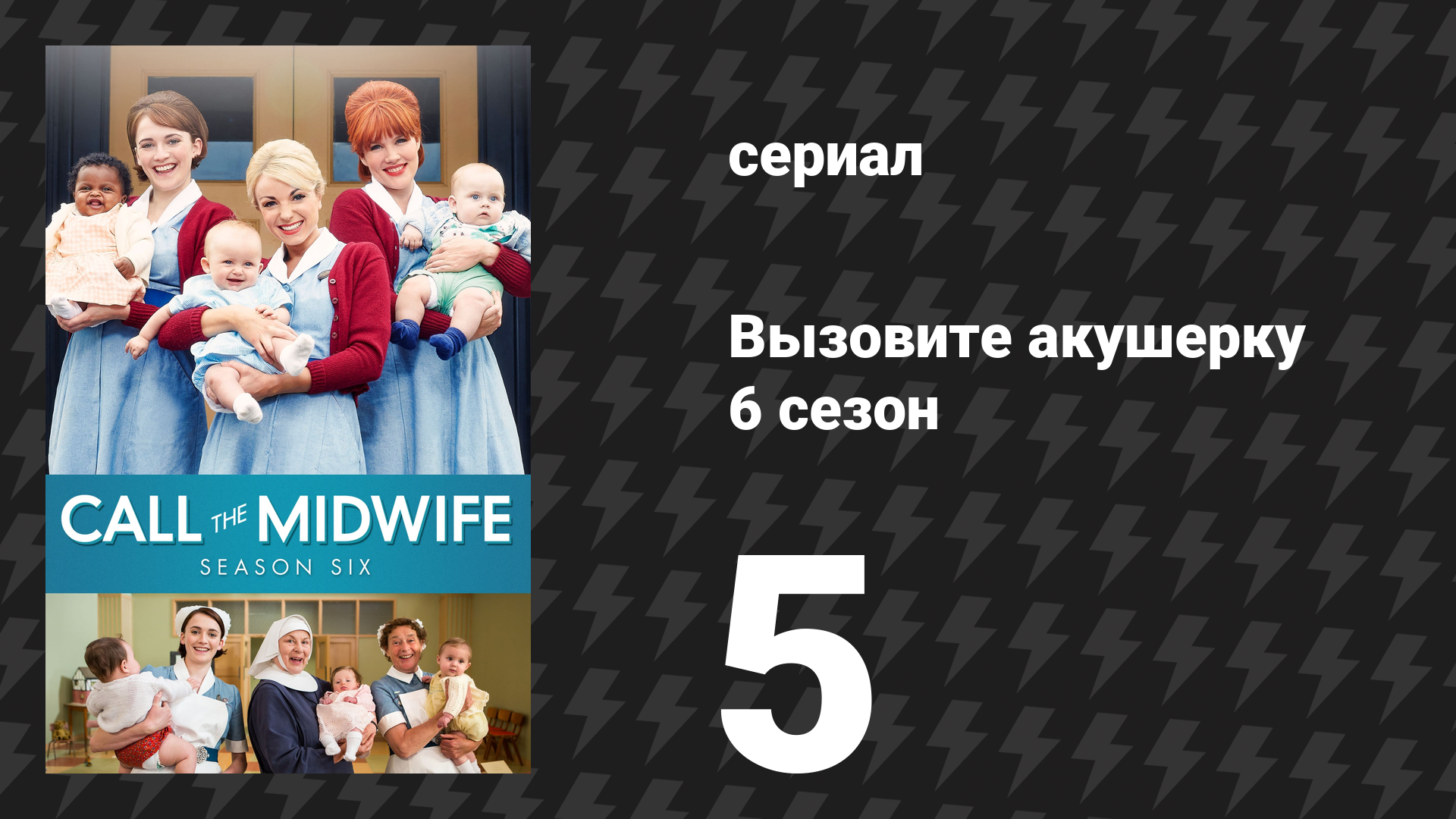 Вызовите акушерку 6 сезон 5 серия (сериал, 2017)