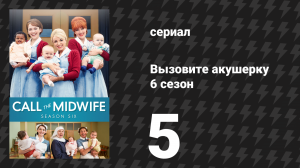Вызовите акушерку 6 сезон 5 серия (сериал, 2017)