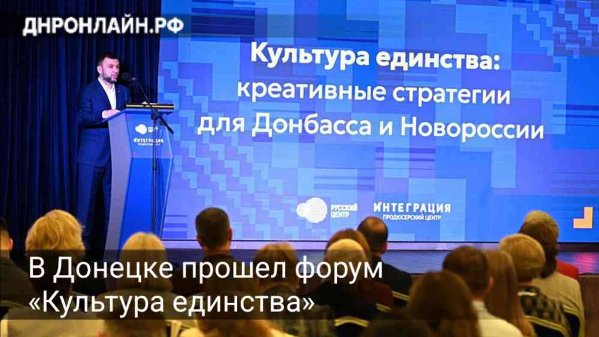 В Донецке прошел форум «Культура единства» смотреть онлайн