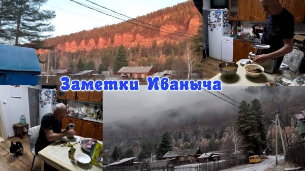 Иваныч на кухне и шалости погоды