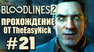 Vampire: The Masquerade: Bloodlines 2. Прохождение. #21. Дело закрыто.