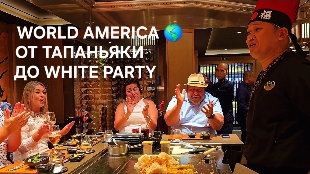 Жизнь на круизном лайнере World America. Рестораны🥂🍾 и вечеринки 🥳 смотреть онлайн