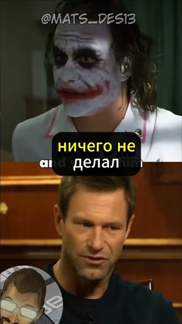 Аарон Экхарт Рассказывает про Актёрскую Игру Хита Леджера #нолан #интервью #джокер #бэтмен смотреть онлайн