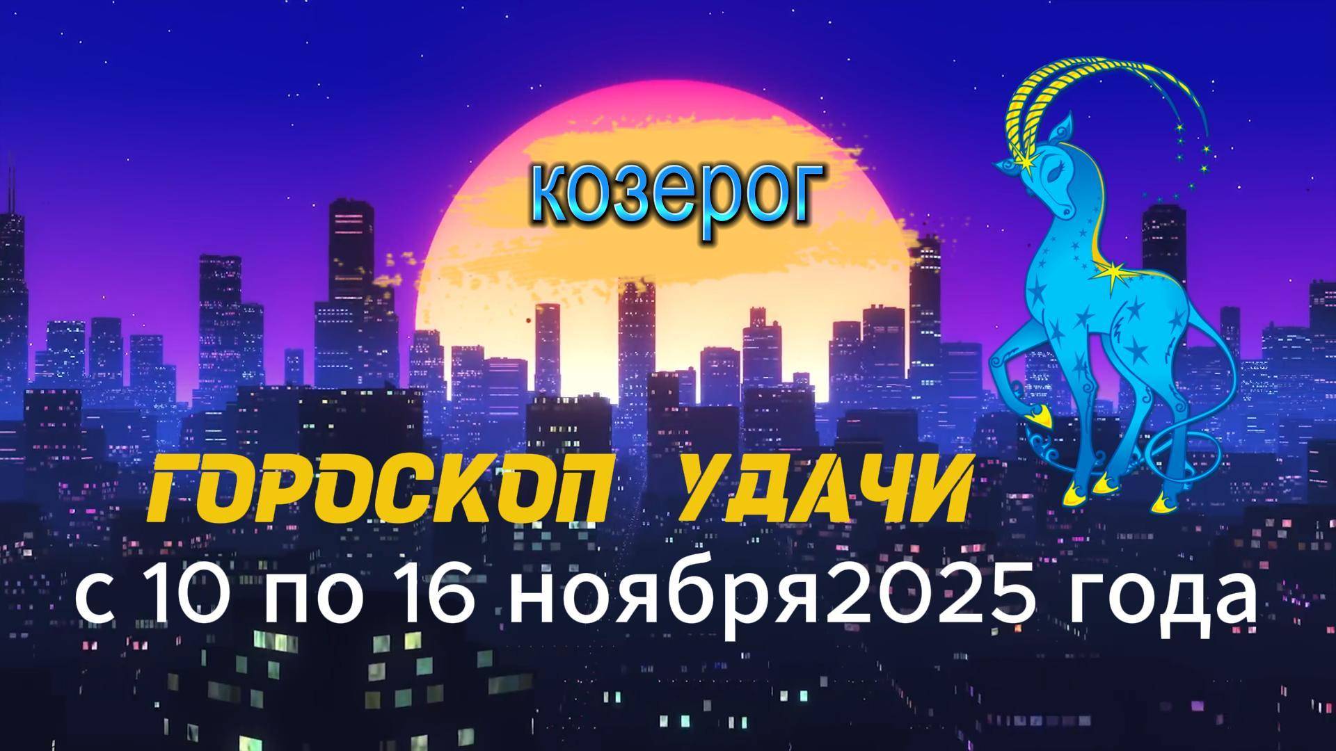 Гороскоп удачи на неделю с 10 по 16 ноября 2025 года. Козерог смотреть онлайн