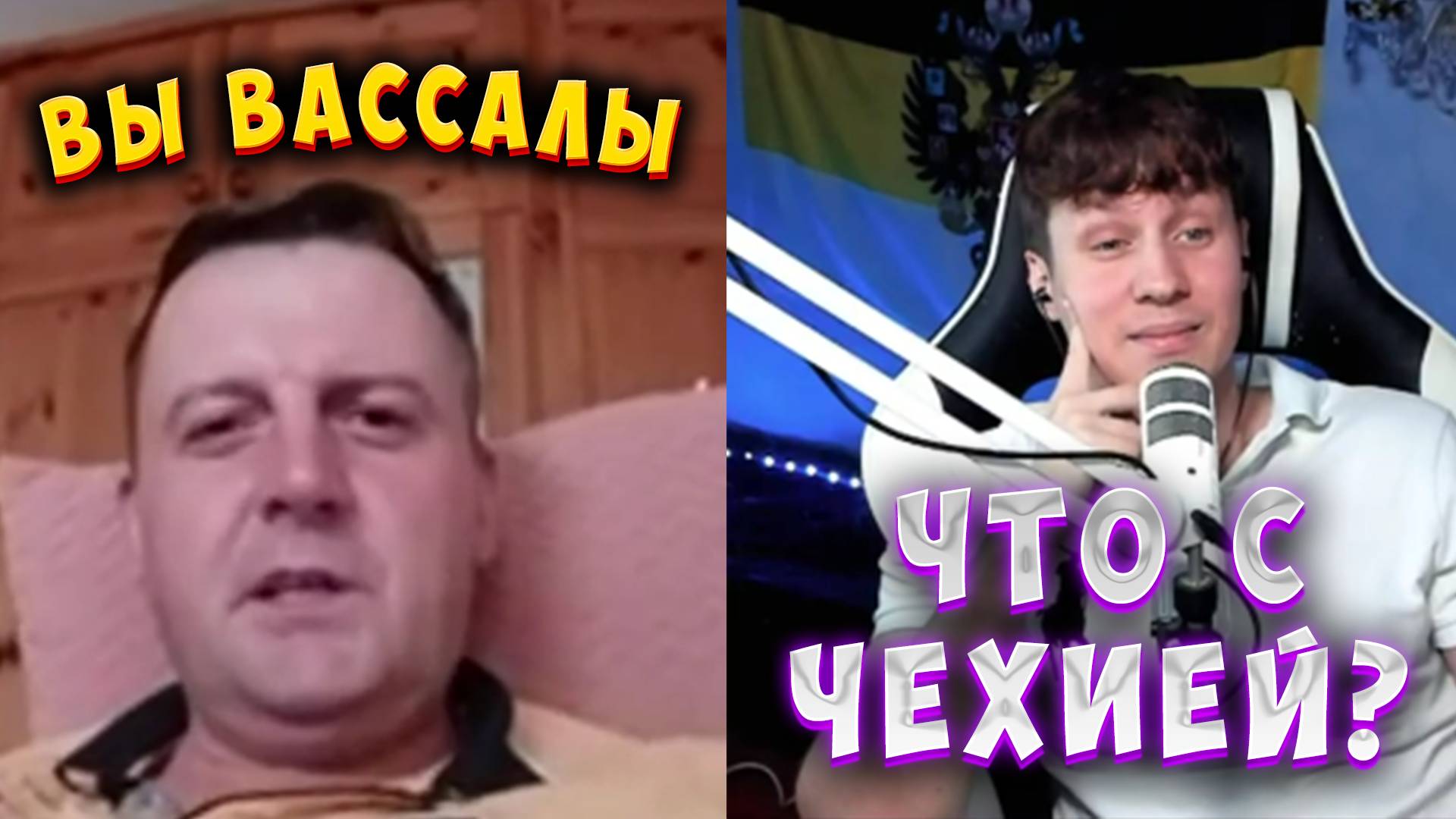 ЧЕХ ХОТЕЛ ПОУМНИЧАТЬ! ИСТОРИЧЕСКАЯ СПРАВКА смотреть онлайн