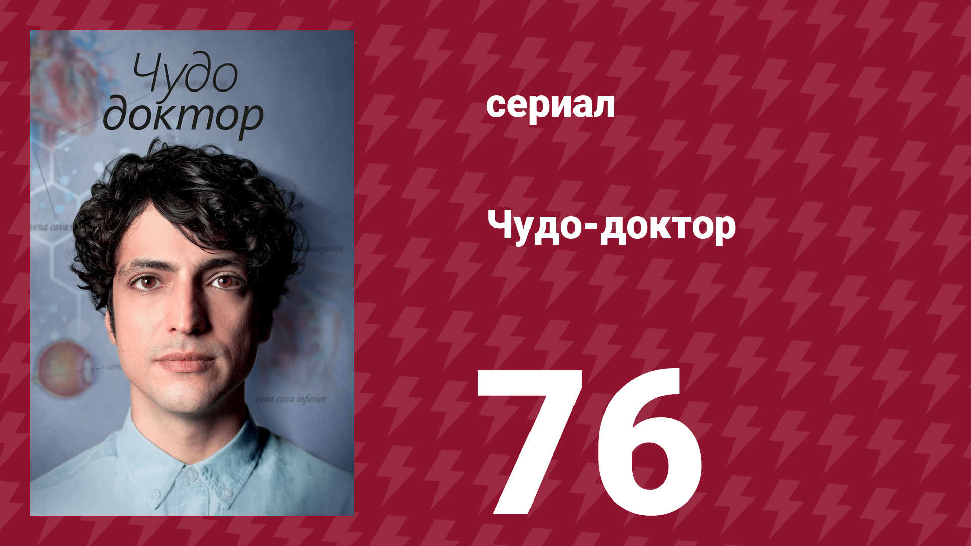 Чудо-доктор 1 сезон 76 серия (сериал, 2019)