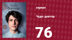 Чудо-доктор 1 сезон 76 серия (сериал, 2019)