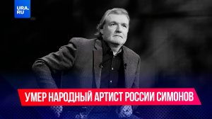 Вел двойную жизнь и до конца был предан родному театру. Чем жил Владимир Симонов?