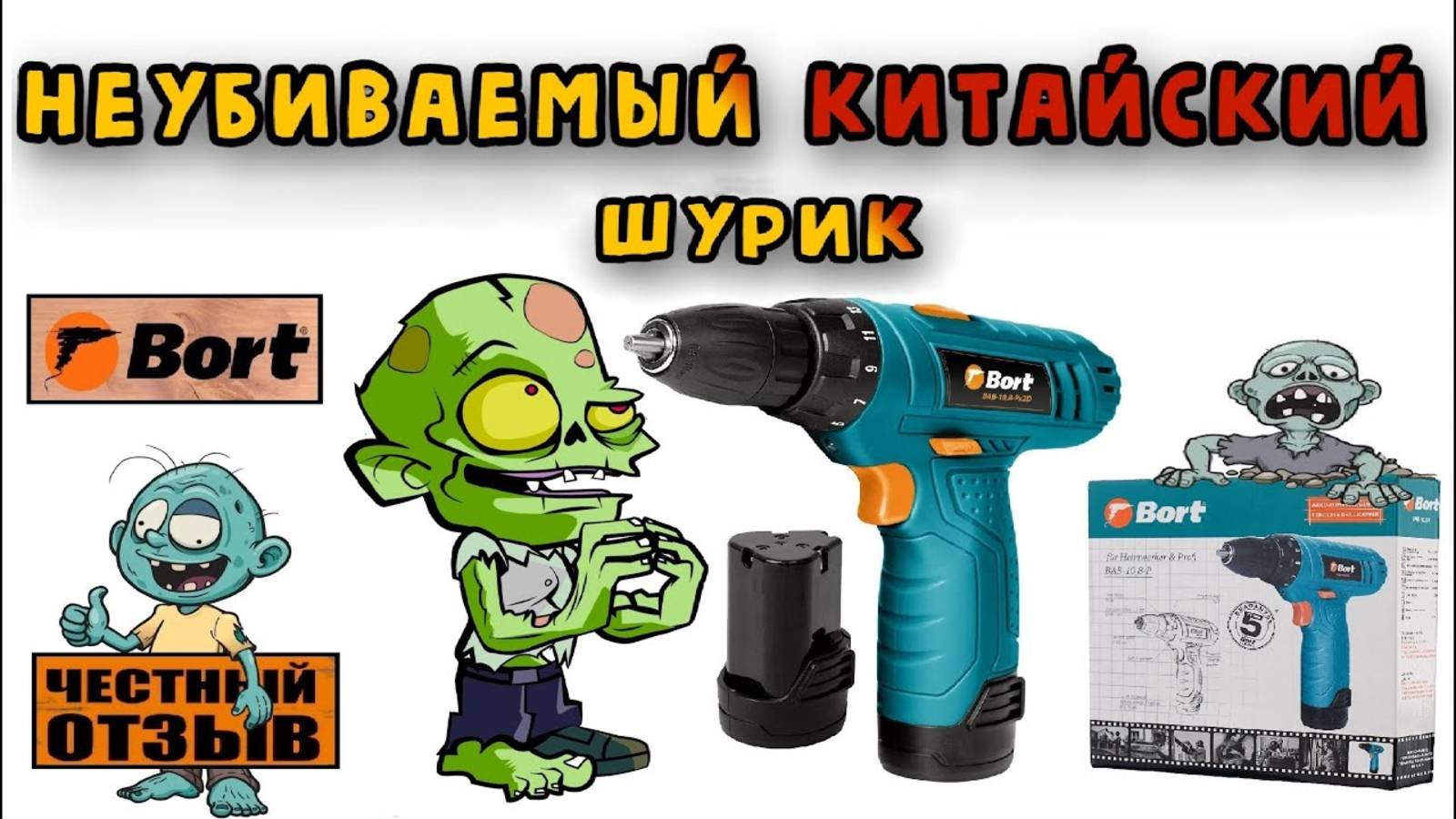 Обзор шуруповёрта Bort BAB-10.8 после 4х лет эксплуатации!!! смотреть онлайн