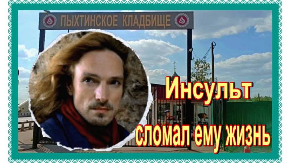 Парaлизованный умeр в забвении . Андрей Дубовский. Пыхтинское кладбище. смотреть онлайн