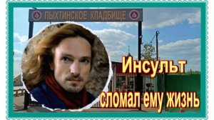 Парaлизованный умeр в забвении . Андрей Дубовский. Пыхтинское кладбище.