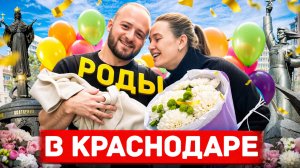 У нас Родился Сын/Роды в Краснодаре