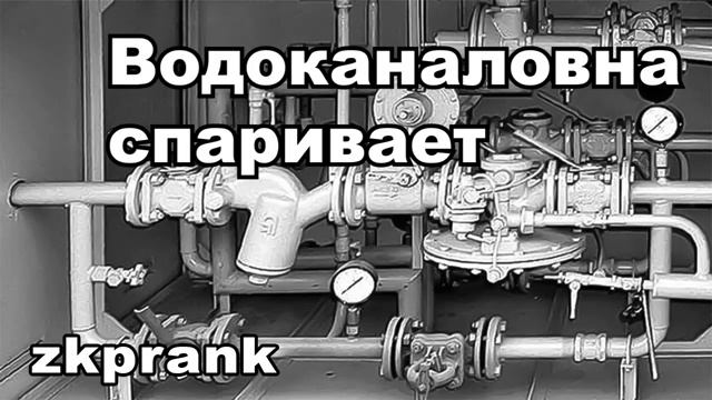 Пранк ЖКХ ВОДОКАНАЛОВНА СПАРИВАЕТ смотреть онлайн