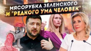 Детская травма Зеленского, Список врагов Украины и Европа приготовила новый удар!