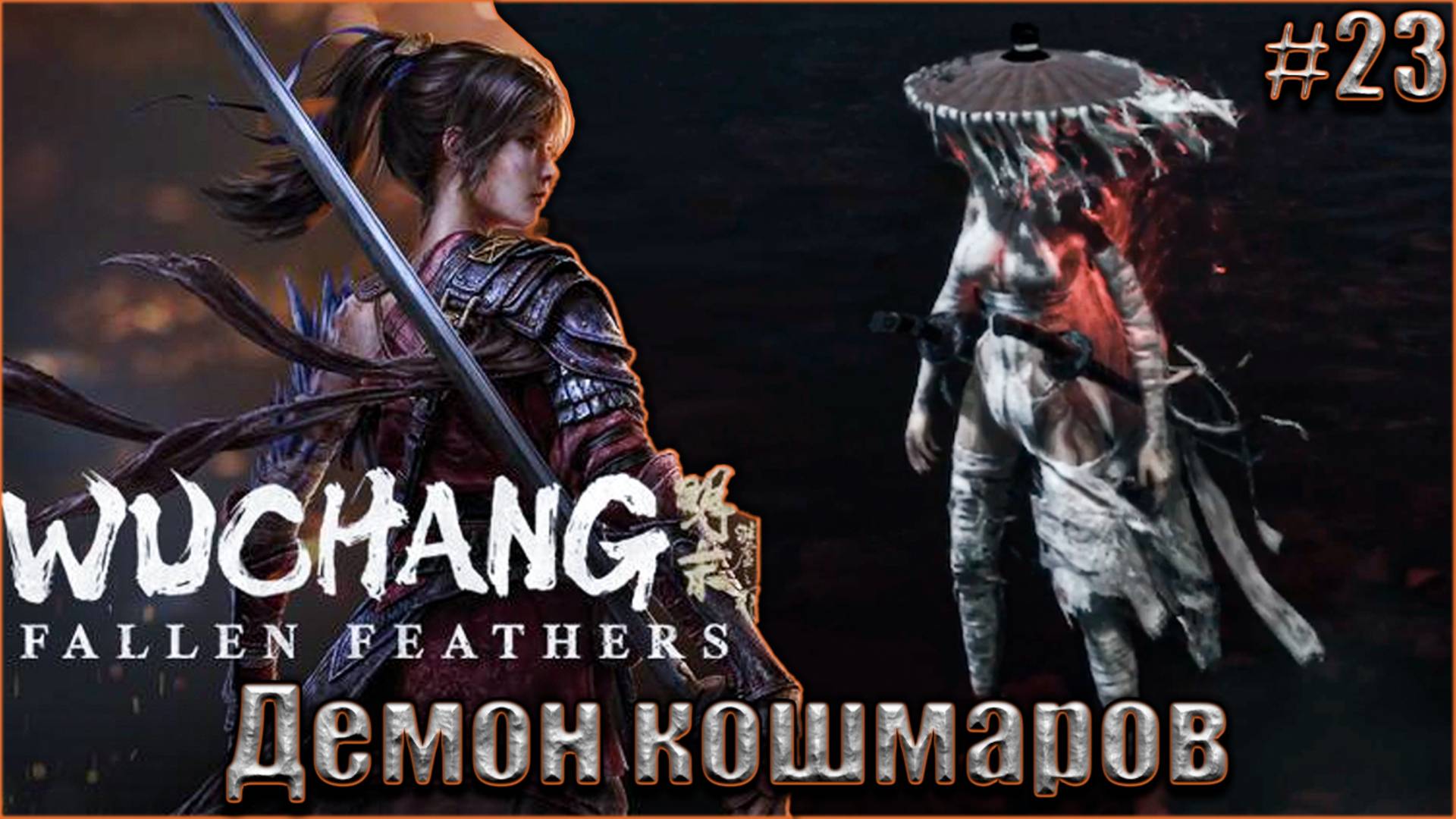 Wuchang Fallen Feathers прохождение #23. Анналюм. Демон кошмаров смотреть онлайн