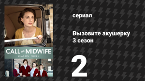 Вызовите акушерку 3 сезон 2 серия (сериал, 2014)