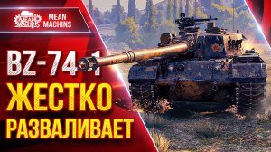 BZ-74-1 - ЖЕСТКО РАЗВАЛИВАЕТ ● Отличный Китайский Тяж ● ЛучшееДляВас