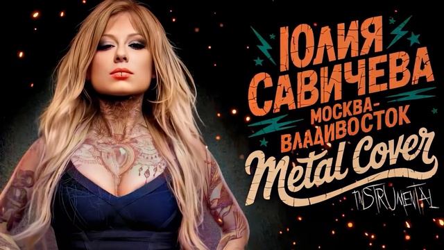 Юлия Савичева - Москва Владивосток (Metal Instrumental by Artem Komlev) смотреть онлайн