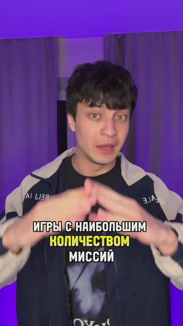 Игры, наибольшим количеством миссий смотреть онлайн