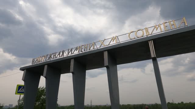 г. Красноярск, набережная имени Хазрета Меджидовича Совмена смотреть онлайн