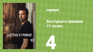 Быстрые и громкие 11 сезон 4 серия (реалити-шоу, 2016)