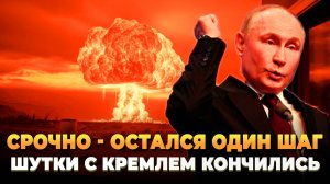 СРОЧНО - Остался один шаг - Шутки с Кремлем закончились