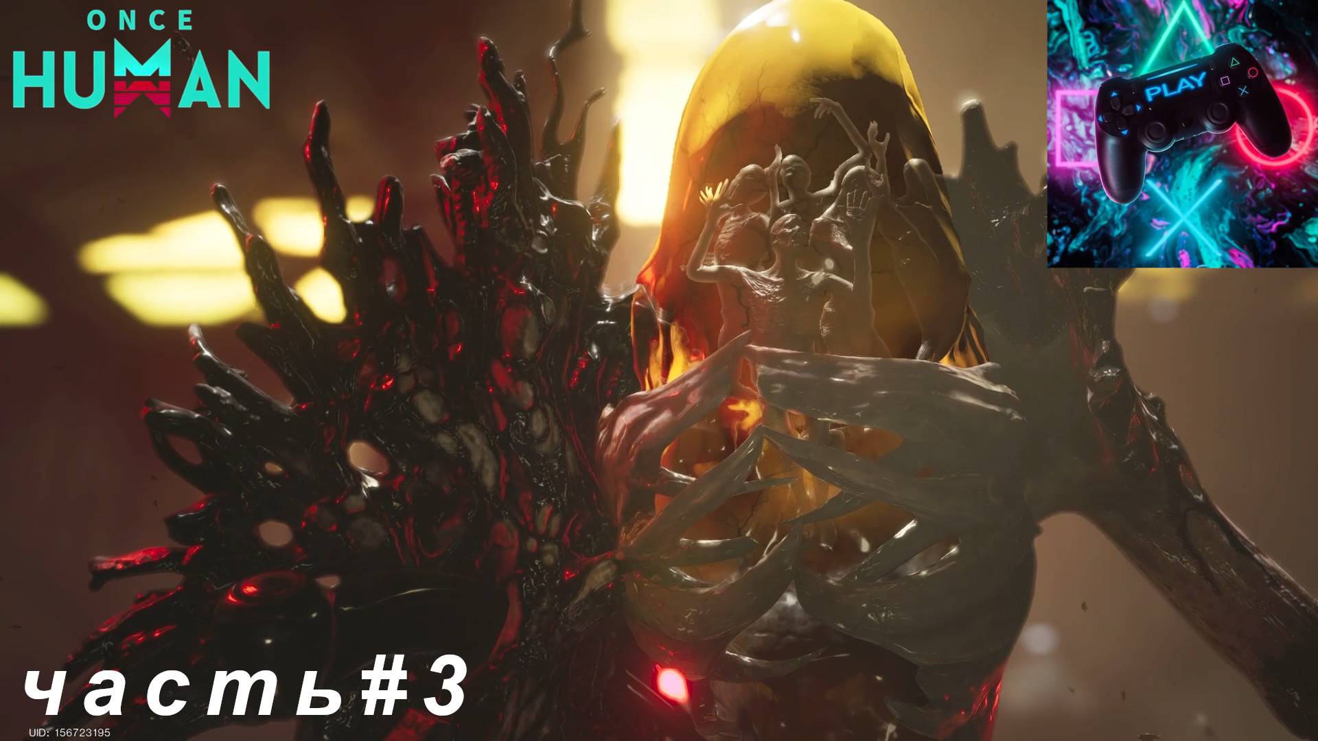 ВЫЖИВАЕМ В УАНС ХУМАН (ONCE HUMAN) ЧАСТЬ#3 смотреть онлайн