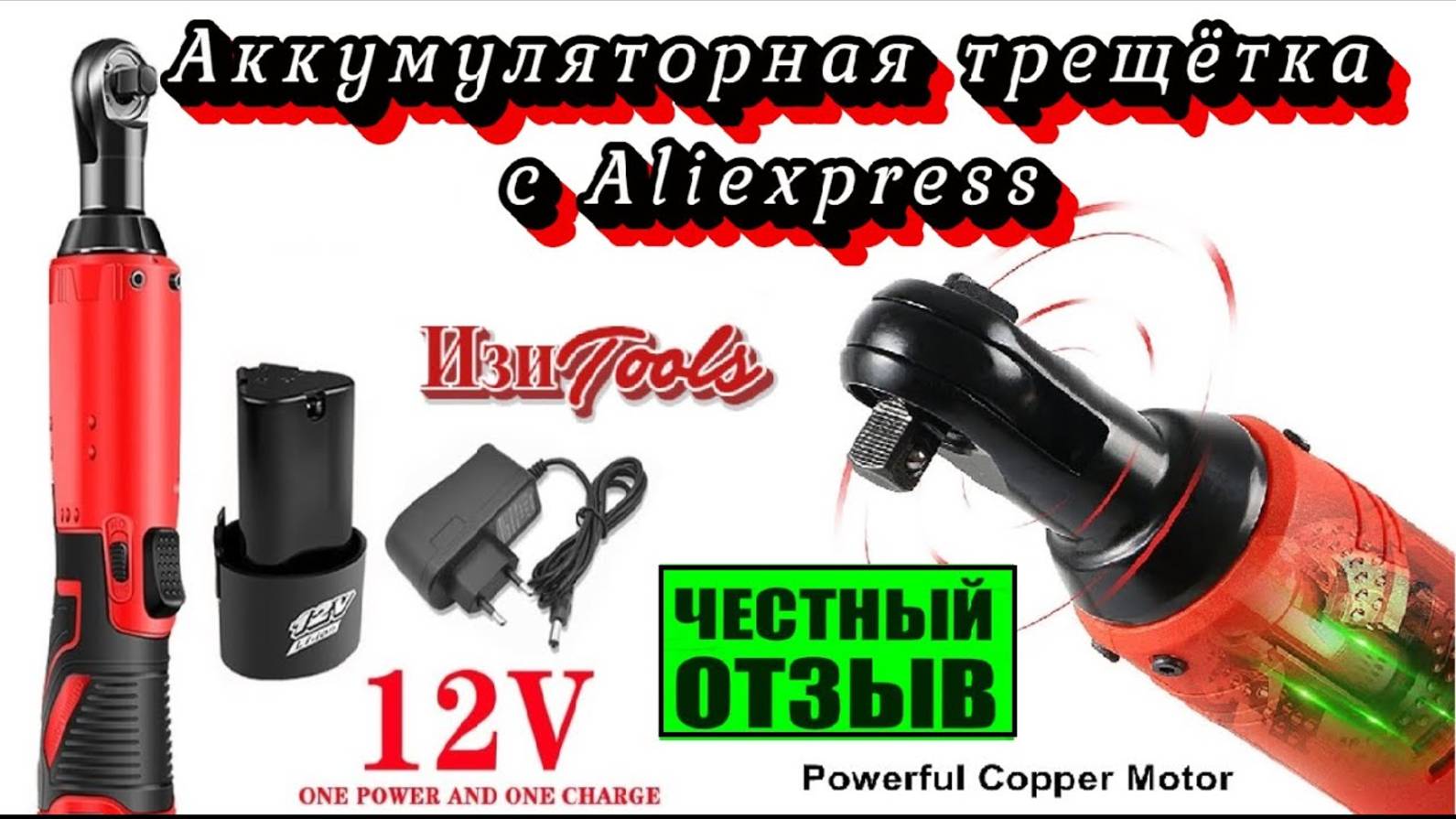 Аккумуляторный 12V гаечный ключ трещотка с Aliexpress смотреть онлайн